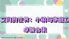 艾玛的世界：小镇与家庭安卓版合集