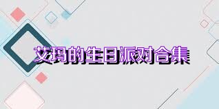 艾玛的生日派对合集