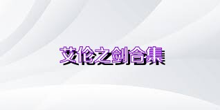 艾伦之剑合集