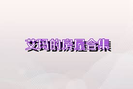 艾玛的房屋合集