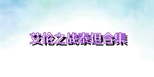 艾伦之战泰坦合集