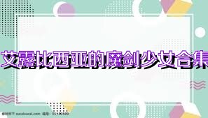艾露比西亚的魔剑少女合集