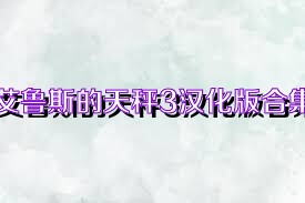 艾鲁斯的天秤3汉化版合集