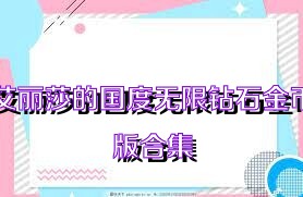 艾丽莎的国度无限钻石金币版合集
