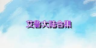 艾鲁大陆合集