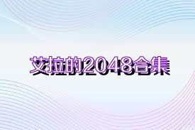 艾拉的2048合集
