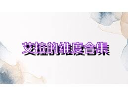 艾拉的维度合集
