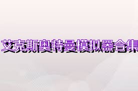 艾克斯奥特曼模拟器合集