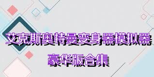 艾克斯奥特曼变身器模拟器豪华版合集