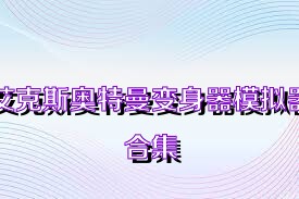 艾克斯奥特曼变身器模拟器合集
