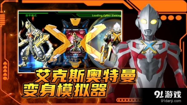 艾克斯奥特曼变身模拟器破解版2
