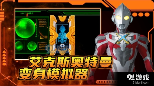 艾克斯奥特曼变身模拟器破解版3