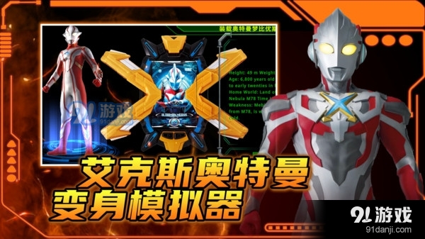 艾克斯奥特曼变身模拟器1