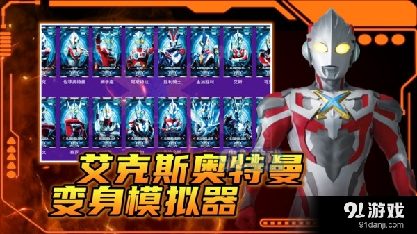 艾克斯奥特曼变身模拟器4