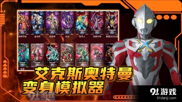 艾克斯奥特曼变身模拟器5