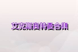 艾克斯奥特曼合集