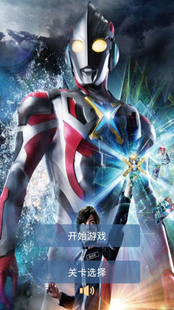 艾克斯奥特曼最新版1