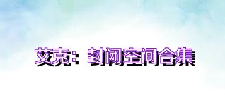 艾克：封闭空间合集
