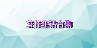 艾佳生活合集