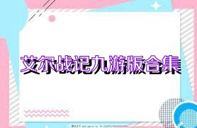 艾尔战记九游版合集