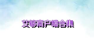 艾够商户端合集