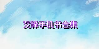 艾锋手机书合集