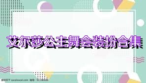 艾尔莎公主舞会装扮合集