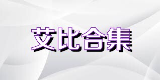 艾比合集