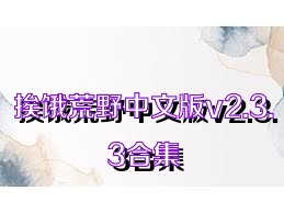 挨饿荒野中文版v2.3.3合集