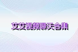 艾艾视频聊天合集