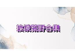 挨饿荒野合集