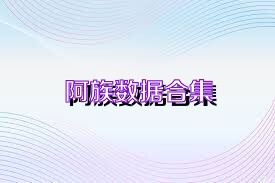 阿族数据合集
