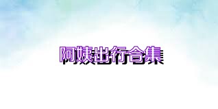 阿姨出行合集