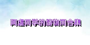 阿虚同学的储物间合集