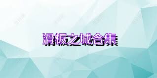 滑板之城合集