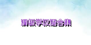 滑板学汉语合集