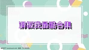 滑板我最酷合集