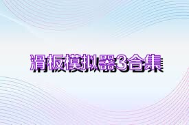 滑板模拟器3合集