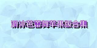 滑冰芭蕾舞苹果版合集