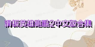 滑板英雄跑酷2中文版合集