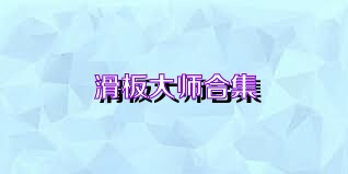 滑板大师合集