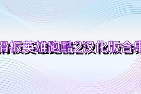 滑板英雄跑酷2汉化版合集