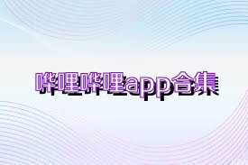 哗哩哗哩app合集