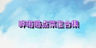 哗啦啦点菜宝合集