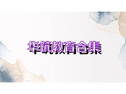 华筑教育合集