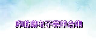 哗啦啦电子菜单合集