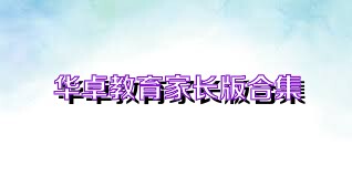 华卓教育家长版合集