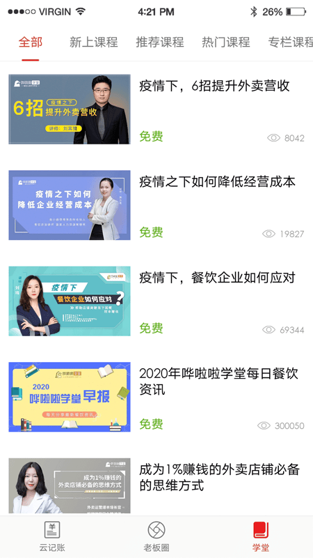 哗啦啦饮食老板通pro官方4