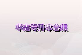 华志专升本合集