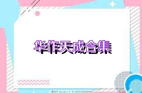 华作天成合集